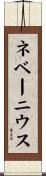 ネベーニウス Scroll