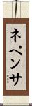 ネペンサ Scroll