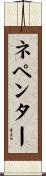 ネペンター Scroll