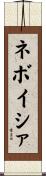 ネボイシァ Scroll