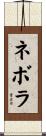 ネボラ Scroll