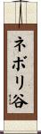 ネボリ谷 Scroll