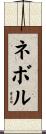 ネボル Scroll