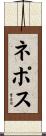ネポス Scroll