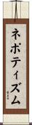 ネポティズム Scroll