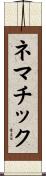 ネマチック Scroll