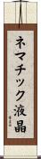 ネマチック液晶 Scroll