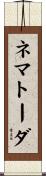 ネマトーダ Scroll