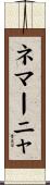 ネマーニャ Scroll