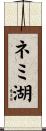 ネミ湖 Scroll