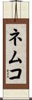 ネムコ Scroll