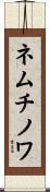 ネムチノワ Scroll
