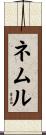 ネムル Scroll