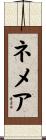 ネメア Scroll
