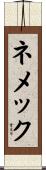 ネメック Scroll