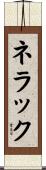ネラック Scroll