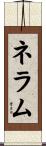 ネラム Scroll