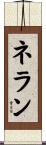 ネラン Scroll