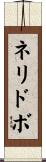 ネリドボ Scroll