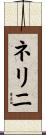 ネリニ Scroll