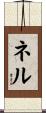 Nel Scroll