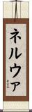 ネルウァ Scroll