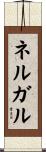 ネルガル Scroll