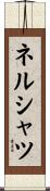 ネルシャツ Scroll