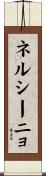 ネルシーニョ Scroll