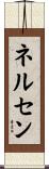 Nelsen Scroll