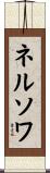 ネルソワ Scroll