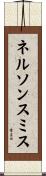 ネルソンスミス Scroll