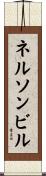 ネルソンビル Scroll