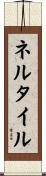 ネルタイル Scroll