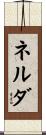 ネルダ Scroll