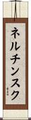 ネルチンスク Scroll