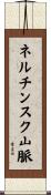 ネルチンスク山脈 Scroll