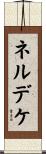 ネルデケ Scroll