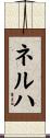 ネルハ Scroll
