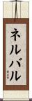 ネルバル Scroll