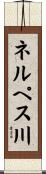 ネルペス川 Scroll