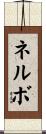 ネルボ Scroll