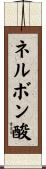 ネルボン酸 Scroll