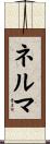 ネルマ Scroll