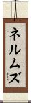 Nelms Scroll