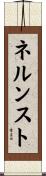 ネルンスト Scroll