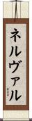 ネルヴァル Scroll