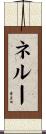 ネルー Scroll
