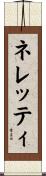ネレッティ Scroll