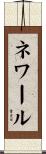 ネワール Scroll